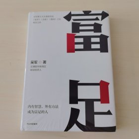 富足（吴军作品，《见识》《态度》《格局》人生进阶系列）全新未拆封