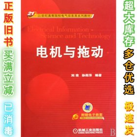 电机与拖动/21世纪高等院校电气信息类系列教材