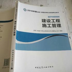 二级建造师 2018教材 2018全国二级建造师执业资格考试用书建设工程施工管理