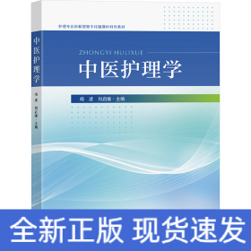 中醫(yī)護理學(xué)