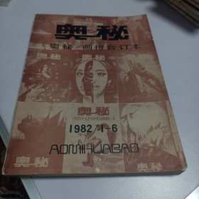 奥秘《奥秘》画报合订本1982/1-6