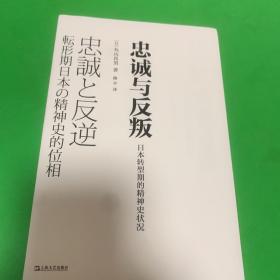 忠诚与反叛——日本转型期的精神史状况