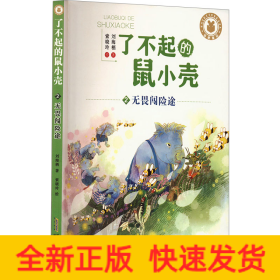 了不起的鼠小壳 2 无畏闯险途