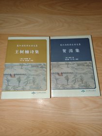 蓮池書(shū)院師生詩(shī)文集（全二冊(cè)）賀濤集、王樹(shù)楠詩(shī)集