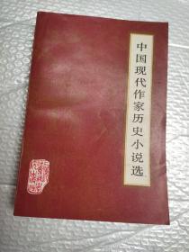 中国现代作家历史小说选