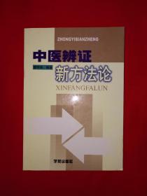 名家经典丨中医辨证新方法论（全一册）原版老书，仅印3000册！