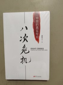 八次危机：中国的真实经验