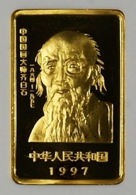 极美少见1997年国画大师齐白石像1/2盎司金币NGC评级PF69收藏