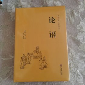 论语（国学经典 全注全译）