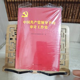 中国共产党领导下的审计工作史