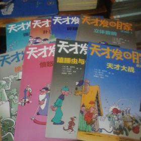 天才发明家1-10（缺1.2册  八册合售）