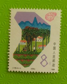 1988年J.148海南建省（4-1）五指山纪念邮票【全新】