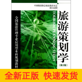 旅游策劃學(xué)(第2版)/盧良志