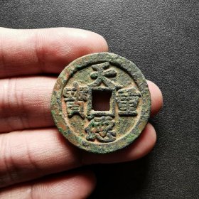 天德重宝