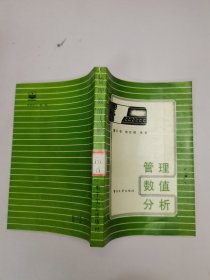 管理数值分析