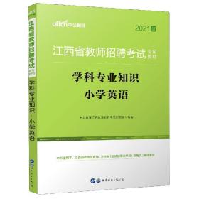 中公版·2015江西省教师招聘考试专用教材：学科专业知识小学英语（新版）