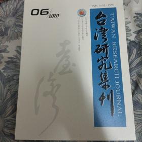 台湾研究集刊 2020年第6期