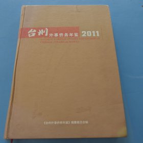 臺州外事僑務年鑒2011