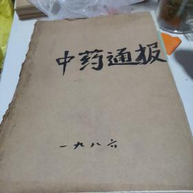 中药通报杂志86年全12本合售