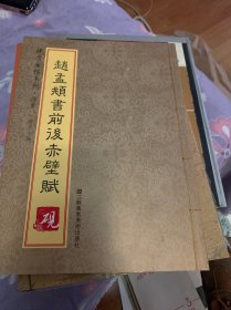 砚台金帖系列.赵孟頫书前后赤壁赋 书法字帖