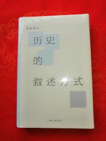 历史的叙述方式