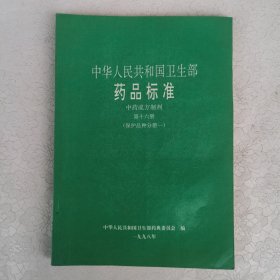 中华人民共和国卫生部药品标准：中药成方制剂 第十六册（保护品种分册一）