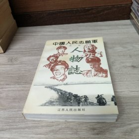 中国人民志愿军人物志(第一卷)