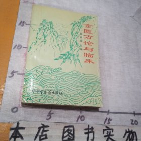 金匮方伦与临床（一版一印）