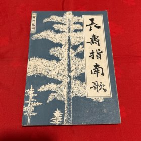 长寿指南歌