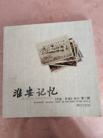 淮安记忆 《档案.影像》特刊 第一、二辑（两本合售）