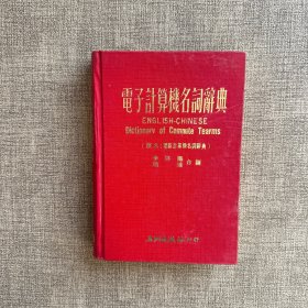 電子計算機名詞辭典（精裝）