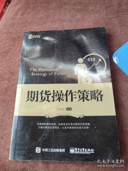 期货操作策略：深度解剖期货投资，完美呈现优秀的期货交易策略，正确的期货投资理念，以及笔者独创的金大定律！