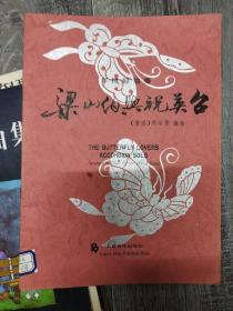 手风琴独奏：梁山伯与祝英台  (正版馆藏、小8开)（大16开A220101）