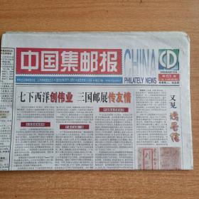 中国集邮报   2005年8月12日