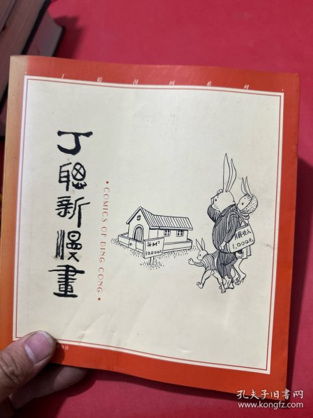 丁聪新漫画