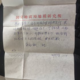 【同一上款】地质学家 中国科学院院士 邓起东 信札一通2页附手写信封