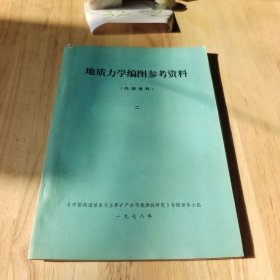 地质力学编图参考资料---2