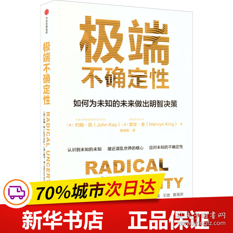 保正版！极端不确定性9787521743425中信出版社(英)约翰·凯,(英)默文·金