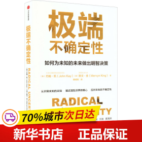 保正版！极端不确定性9787521743425中信出版社(英)约翰·凯,(英)默文·金