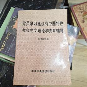 党员学习建设有中国特色社会主义理论和党章辅导