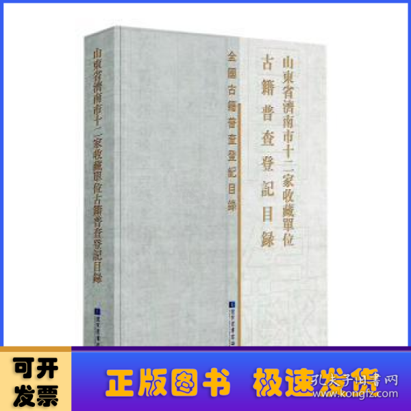 山东省济南市十二家收藏单位古籍普查登记目录