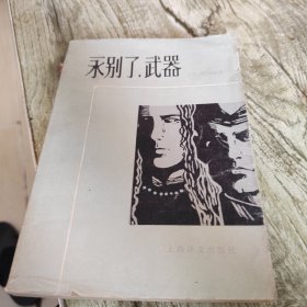 《永别了，武器》单本