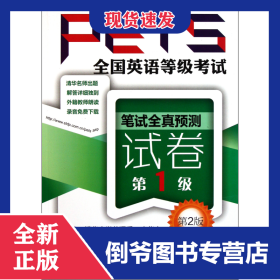 全国英语等级考试笔试全真预测试卷(第1级第2版) 9787502370329