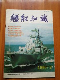 船舰知识  1990/2（正版现货，包装结实，速度发货）