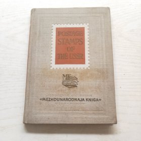postage stamps of the USSR 苏联邮票