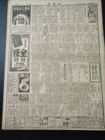 民国三十五年三月文汇报1946年3月20日长春沈阳四平街南京魏德迈周恩来二中全会吴国桢黄河双童牌大赖被单老九霞银楼原子能青年辅导会武汉全国军事学校万宝银楼海力命红金香烟宝青春命保赐尔寿赐尔福多台湾维他新禾字牌全禄班龙补肾丸