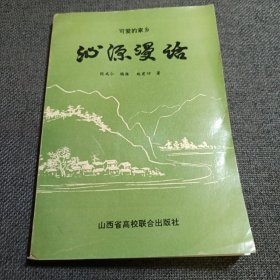 （试用乡土教材）可爱的家乡,沁源漫话 作者签名本 品佳