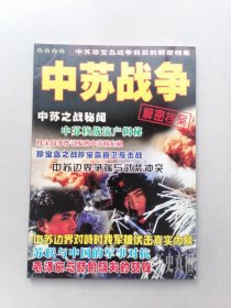 中苏战争解密档案