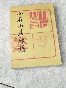 小石山房印谱：