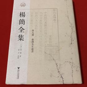 杨简全集（第九册）  董平   浙江大学